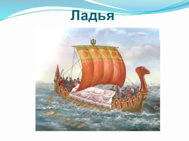 Как называется ладья. Ладья морская в древней руси. корабль ладья древней руси. ладья это в древней руси. ладья судно древних славян.