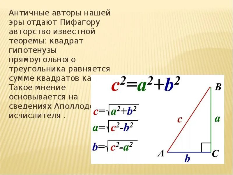 Следствие теоремы Пифагора. Теорема Пифагора и следствия из нее. Формулы и следствие из теоремы Пифагора. Теорема Пифагора для прямоугольного треугольника.