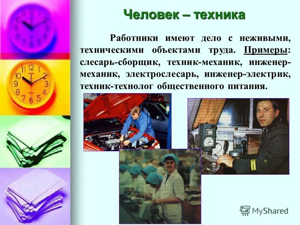 Орудия труда и средства производства. Человек техника предмет труда. Профессии человек человек человек техника. Человек-человек человек-техника человек-природа профессии. Человек техника профессии.