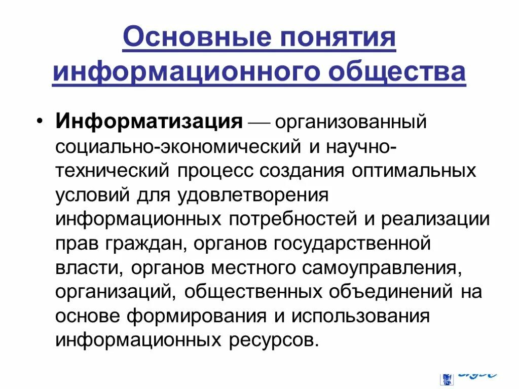 Научного понятия информационное общество. Понятие Информатизация общества. Информационные ресурсы общества. Понятие информационного ресурса. Информационные ресурсы информационное общество.