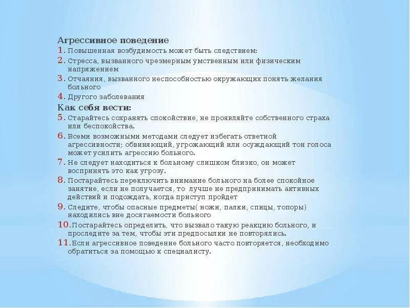 Вопросы родственникам пациентов. Памятка общение с агрессивным пациентом. Правила поведения с агрессивными пациентами. Правила общения с агрессивным пациентом. Правила работы с агрессивным пациентом.