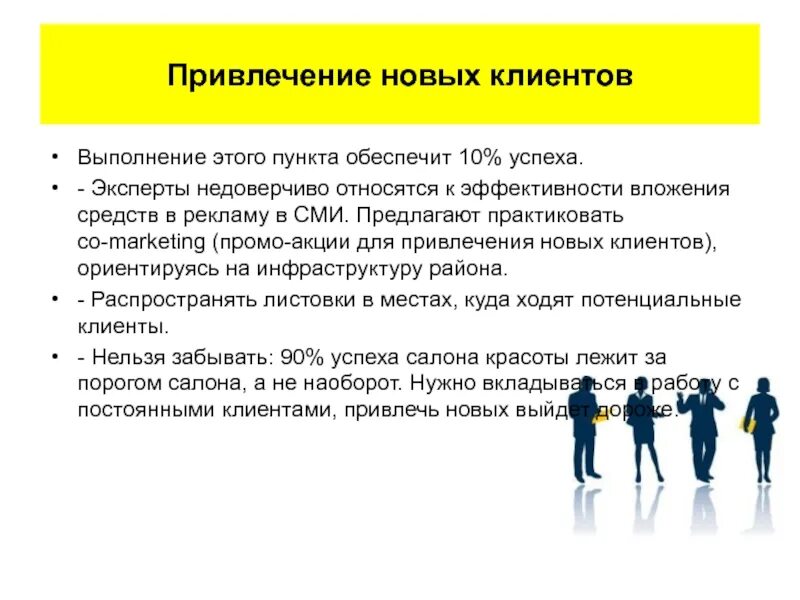 Маркетинговые рекомендации. Методы привлечения новых клиентов. Способы привлечения новых клиентов. Способы привлечения покупателей. Привлечение потенциальных клиентов.