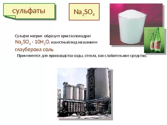 В сульфате натрия присутствует связь. Сульфат натрия техническое название. Сульфаты щелочных металлов. Кристаллогидрат сульфата натрия. Применение сульфатов.
