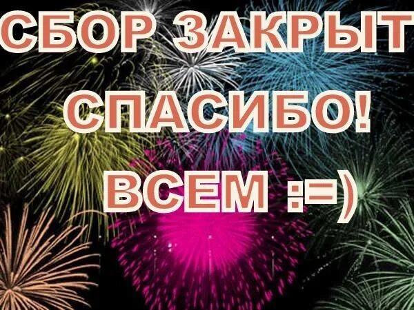 Спасибо за сборы. Сбор закрыт. Стоп сбор закрыт. Сбор закрыт спасибо. Сбор закрыт картинки.