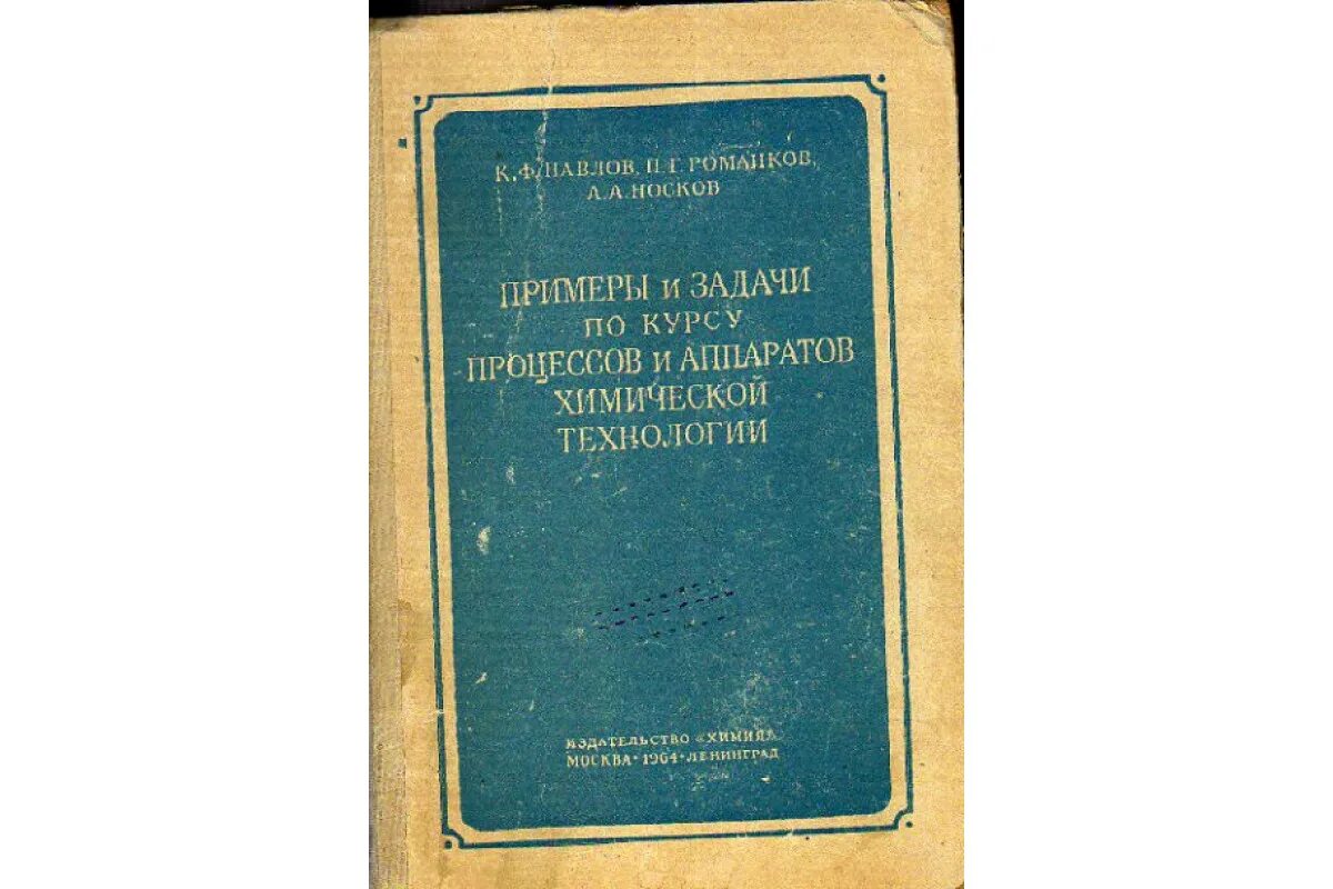 Книга Общий курс процессов и аппаратов химической технологии. Книга 2, Айнштейн,
