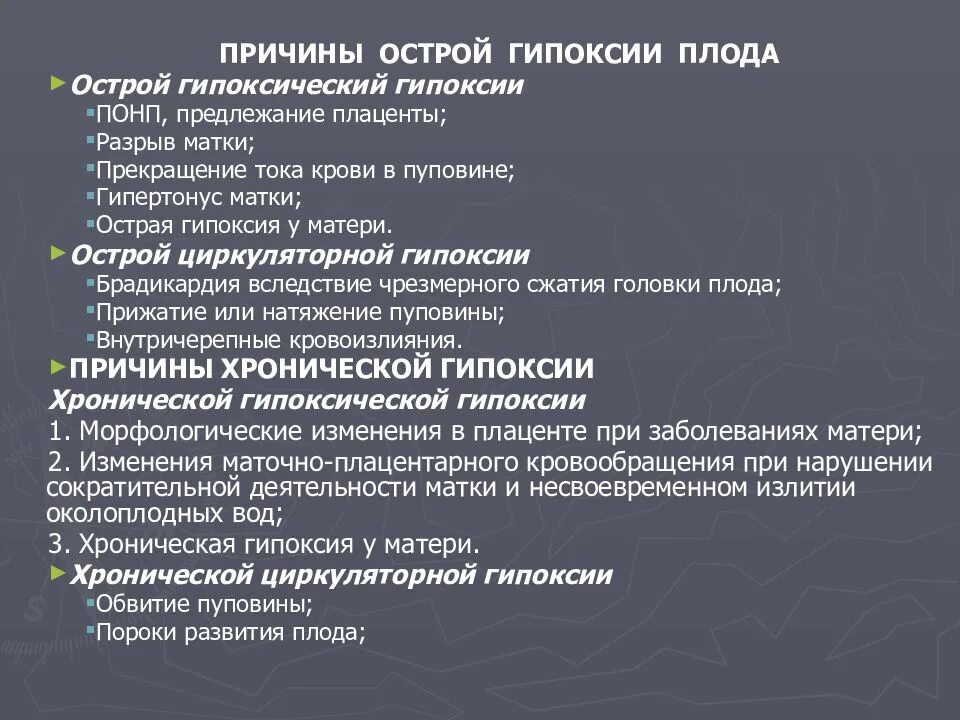 Экстренная гипоксия. Острая гипоксия плода симптомы. Причины хронической гипоксии плода. Хроническая внутриутробная гипоксия плода тактика. Клинические проявления острой гипоксии плода.