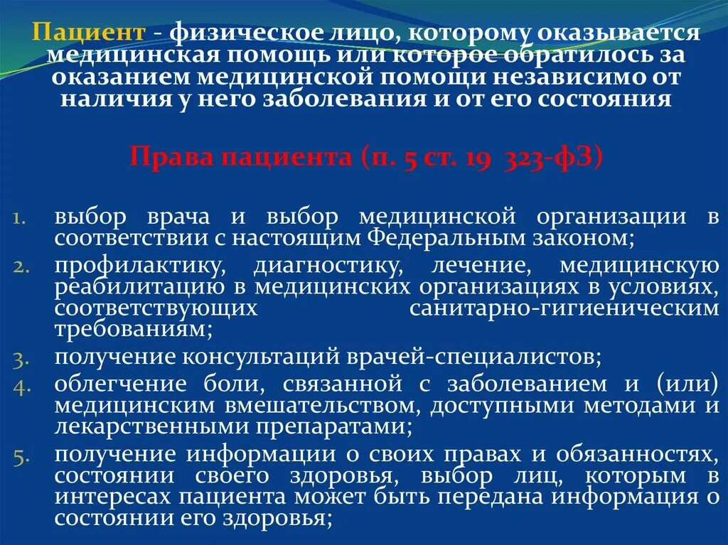 Право состояния. Физическое лицо которому оказывается медицинская. Право выбора врача и медицинской организации. Пациент это физическое лицо.