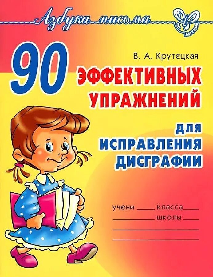 Профилактика дисграфии у школьников. Мазанова тетради по дисграфии. Книга 90 упражнений для исправления дисграфии. Крутецкая 90 упражнений для исправления дисграфии. 90 Эффективных упражнений для исправления дисграфии.