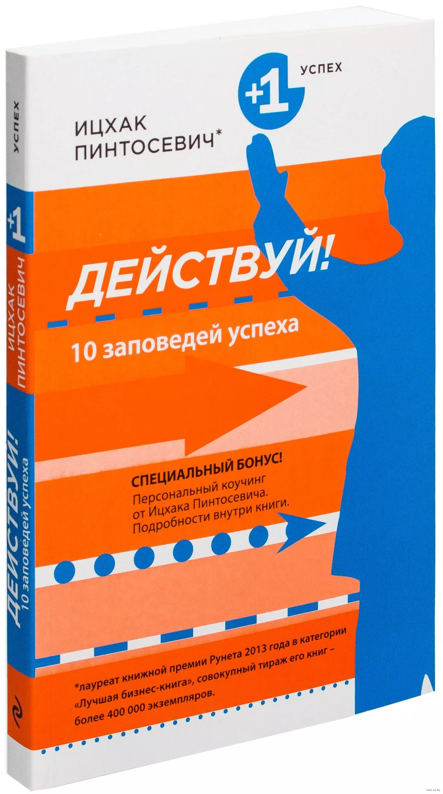 10 заповедей успеха. Действуй! 10 заповедей успеха ицхак пинтосевич книга. 10 заповедей успеха ицхак пинтосевич. 10 заповедей успеха книга. книга действуй ицхак пинтосевич.