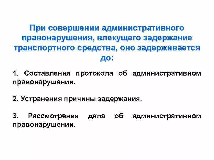 При совершении административного. Присовершения административного правонарушения влекающег. Устранение причины задержания. Административное задержание ТС. Арест за совершение административного правонарушения