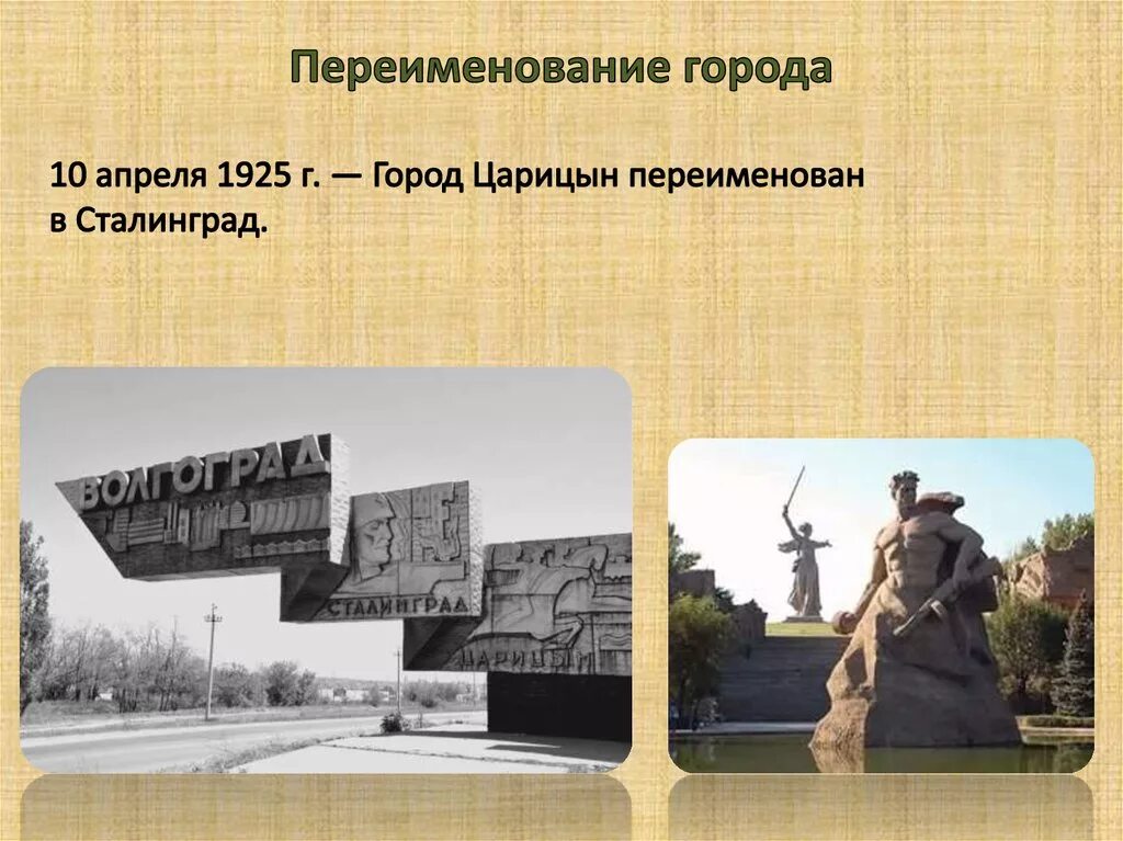 Изменение название городов. 1925 — Город Царицын переименован в Сталинград. Царицын Сталинград Волгоград. 1925 Переименование Царицына в Сталинград. Царицын Сталинград Волгоград годы основания.