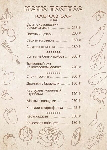 Постное меню. Постное меню бар. Кавказ ресторан постное меню. Постное меню Графическое.