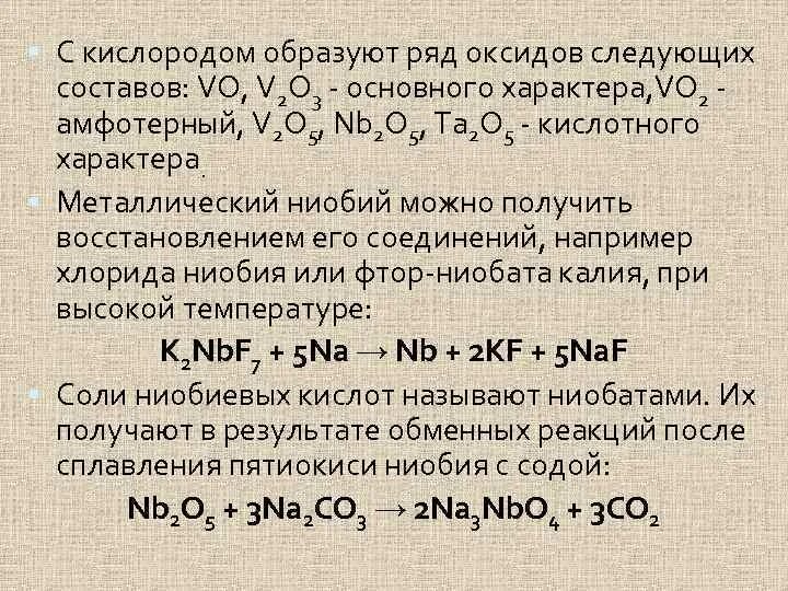 Соединения цинка и кислорода. Соединения ниобия. Окись ниобий. Ниобий химические свойства. Получение ниобия.