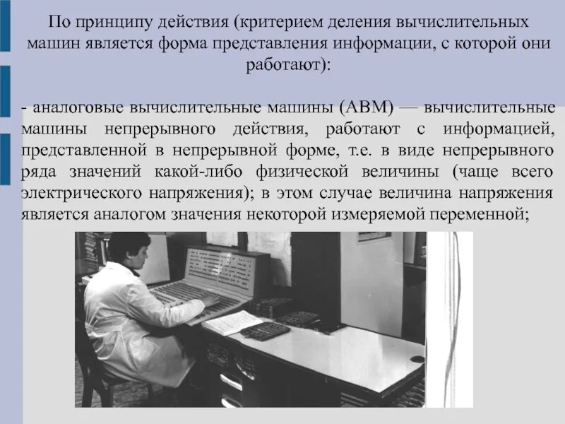 Вычислительные машины работающие с информацией. Роль информатики в современном обществе. аналоговые вычислительные машины. эвм аналоговые и цифровые. аналоговые вычислительные машины сообщение принцип действия.