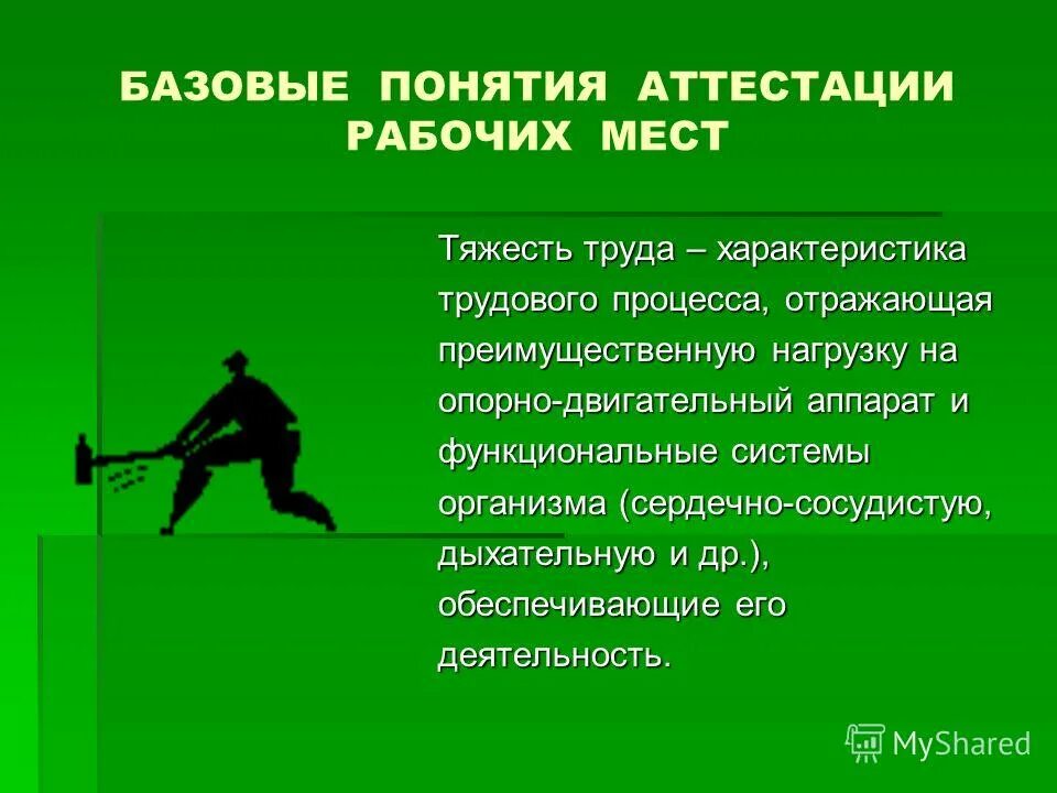 классификация классов условий труда. характер труда на рабочем месте. оценка травмобезопасности рабочих мест. опасные факторы и опасные условия труда. характер труда на рабочем месте.
