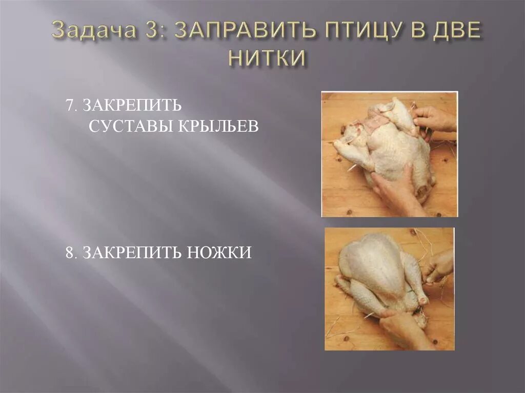 Перечислите способы заправки птицы. Заправка тушки птицы в кармашек. обработка птицы в кармашек. механическая обработка птицы в кармашек. заправка птицы в две нитки.