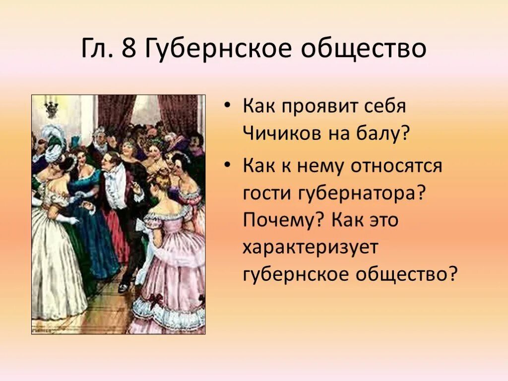 Чичиков на балу у губернатора. Губернское общество в мертвых душах. Чичиков на балу. Появление Чичикова на балу.