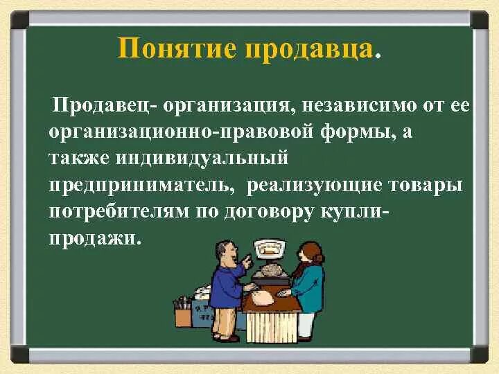 Также организациями независимо от их. Продавец понятие. Термины продавца. Организация независимо от ее организационно-правовой. Организация независимо от ее организационно-правовой формы а также.