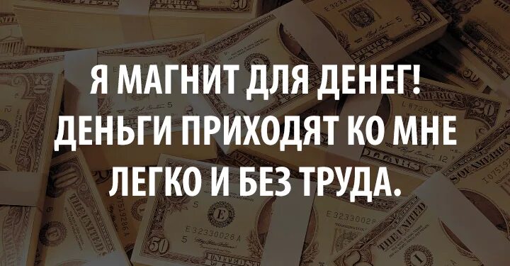 Богатство как приходят. Я магнит для денег. Деньги приходят легки. Деньги приходят ко мне легко. Аффирмация я магнит для денег.