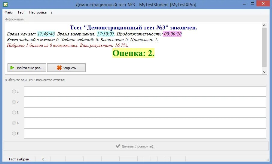 Demo тестирование. Программа MYTESTXPRO. Демонстрационный тест. Тестирование завершено. Программа m-Test.