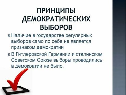 Выборы система демократических выборов