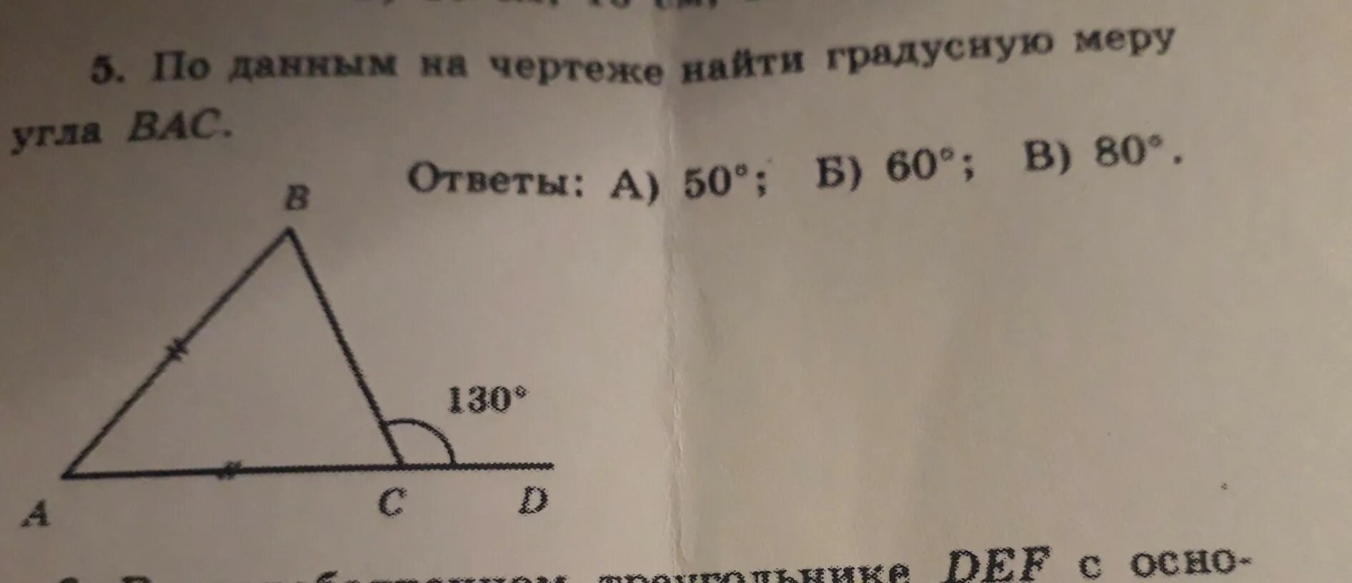 Найдите градусную меру угла авс ответ. По данным на чертеже. По данным на чертеже найти градусную меру угла Bac. Вычеслите гралусную.Мерц угла Bac. Найдите градусную меру угла вас..