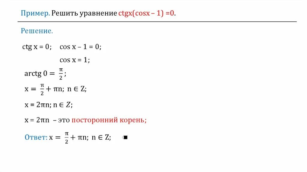 Решить уравнение ctg x 3. Решение уравнения CTG X=0. Решить уравнение ctgx=0. Решение уравнений CTG A. Ctgx 0 решение.