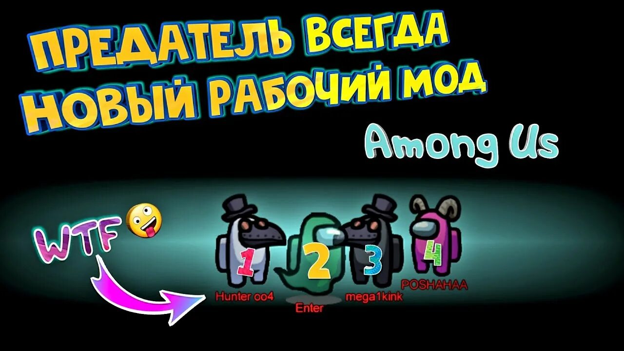 Among us всегда предатель. Амонг АС предатель. Как быть предателем в амонг АС. Амонг АС мод всегда предатель. Читы всегда быть предателем