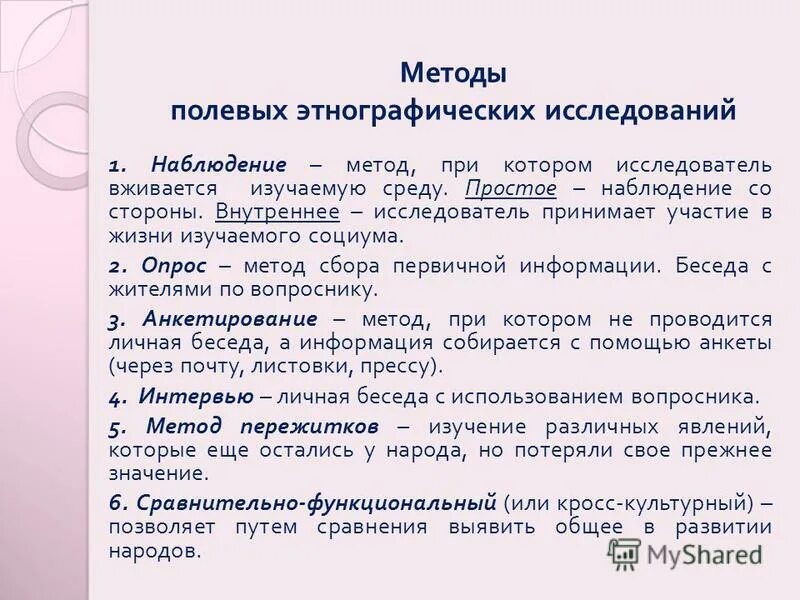 Методика полевых работ. Методика полевых работ. Работа вакансии по этнографическим исследованиям. Методика полевых работ. Методы полевых исследований в этнологии.