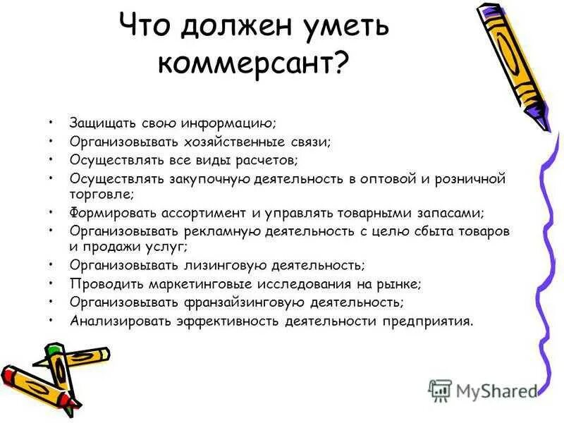 Читать делай что должен. Что должен уметь Коммерсант. Что должен уметь предприниматель. Что должен. Что нужно уметь предпринимателю.