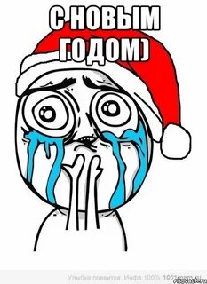 С новым годом мем