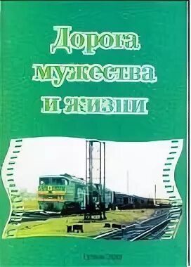 Дорога храбрости