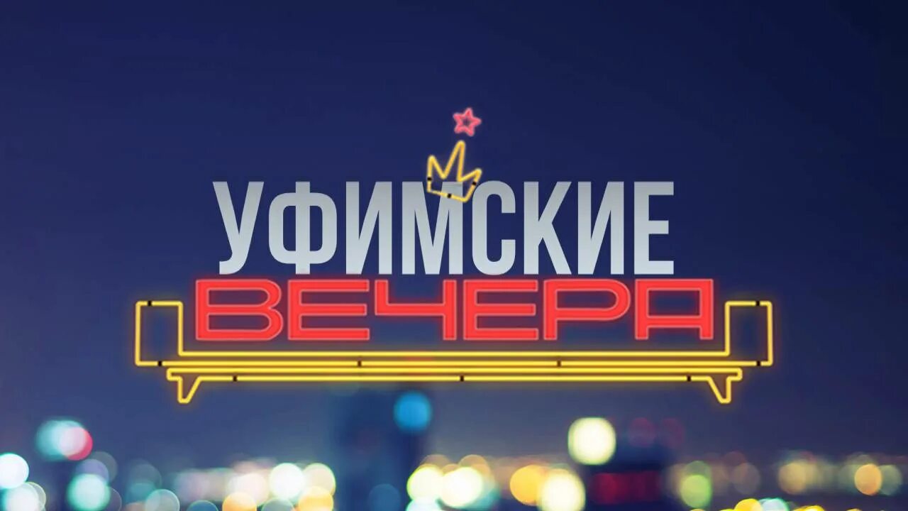 Подмосковный вечер mp3. Подмосковные вечера. Подмосковные вечера логотип. Подмосковные вечера игра. Подмосковные вечера шоу.