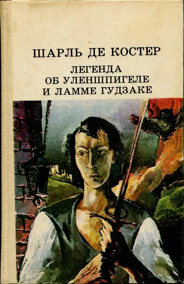 Легендарные романы. Ш де костер Легенда об Уленшпигеле. Книга ш. де Костера «Легенда о Тиле Уленшпигеле.