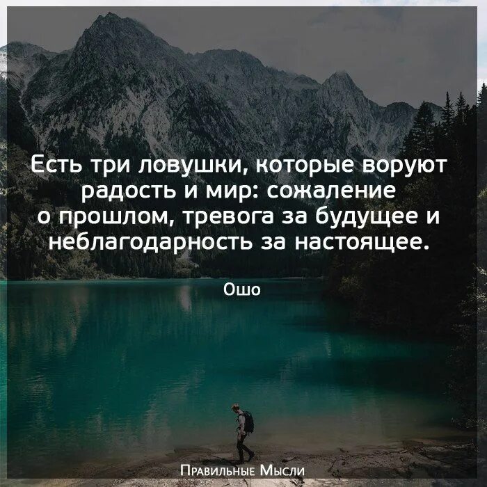 Есть семь есть три. Есть три ловушки которые. сожаление о прошлом цитаты. есть три ловушки ворующие счастье сожаление о прошлом. три вещи ворующие счастье.