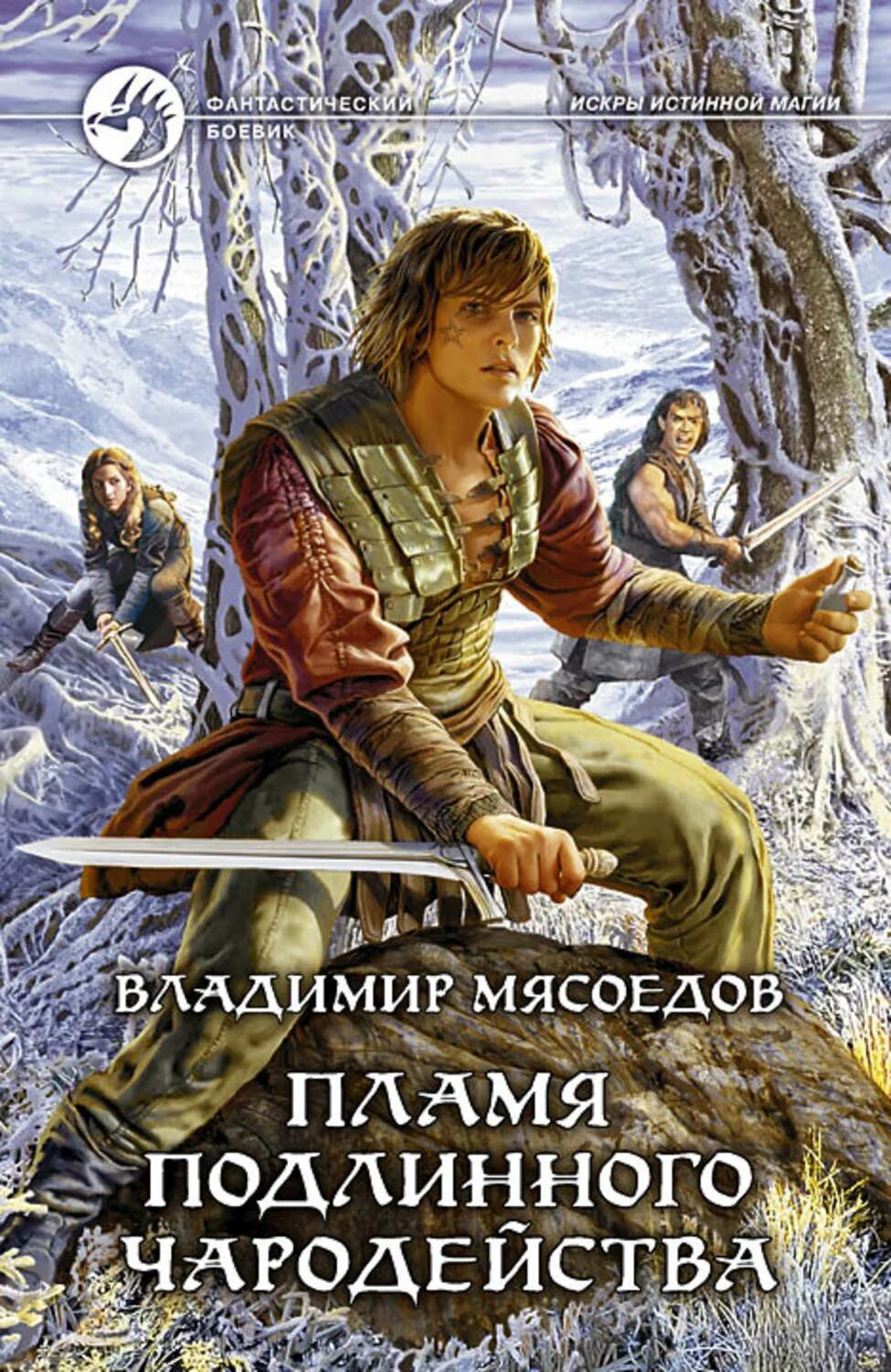 Попаданцы в магические миры авторы. Попаданцы в магические миры. Книга попаданец. Попаданцы в магические миры подростки.