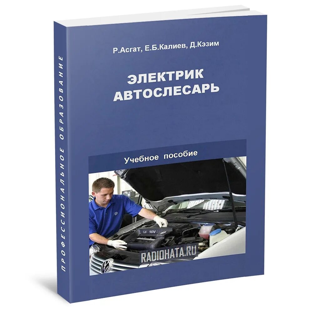 Справочник по обслуживанию. Автослесарь учебное пособие. Книги по Электрике. Учебное пособие электромонтер. Книга автослесарь.