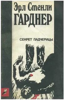 Тайны пасынок