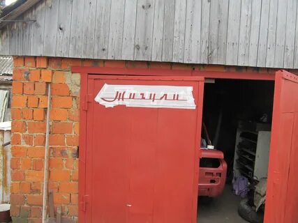 Ну гараж