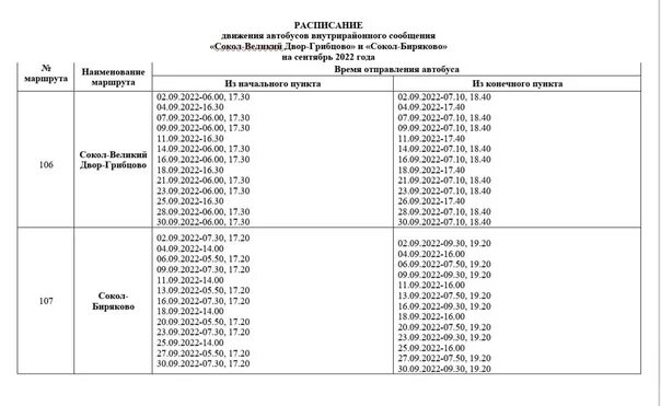 Расписание автобуса большая кузьминка. Расписание автобусов Сокол. Расписание автобусов Сокол Кадников 2022. Автобус Сокол Вологда. Автобус Сокол Кадников.