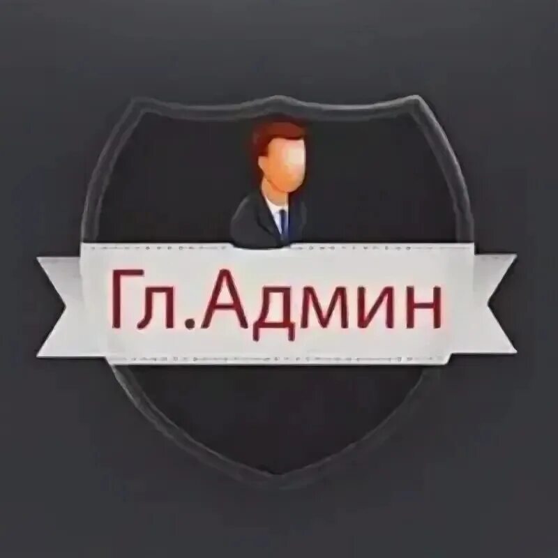 Гл админ. Аватарка администратора. Надпись админ. Главный администратор.