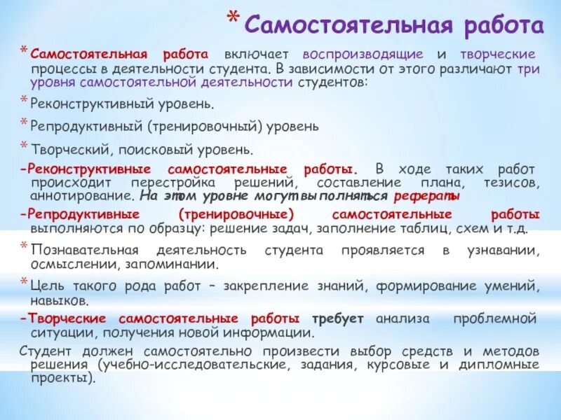 Признаки самостоятельной деятельности. Уровни самостоятельной работы. Уровни самостоятельной работы студентов. Виды самостоятельной работы. Воспроизводящая самостоятельная работа.