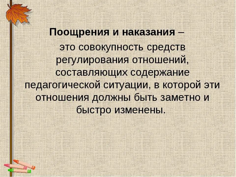 5 поощрений и 5 наказаний. Поощрение и наказание. Поощрение или наказание. Наказание для презентации. Методы поощрения и наказания.