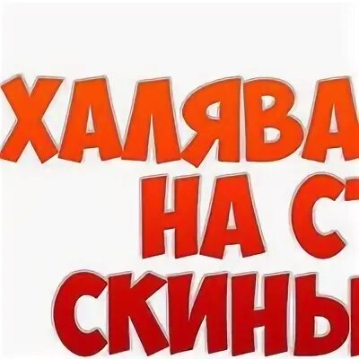 Халява найди