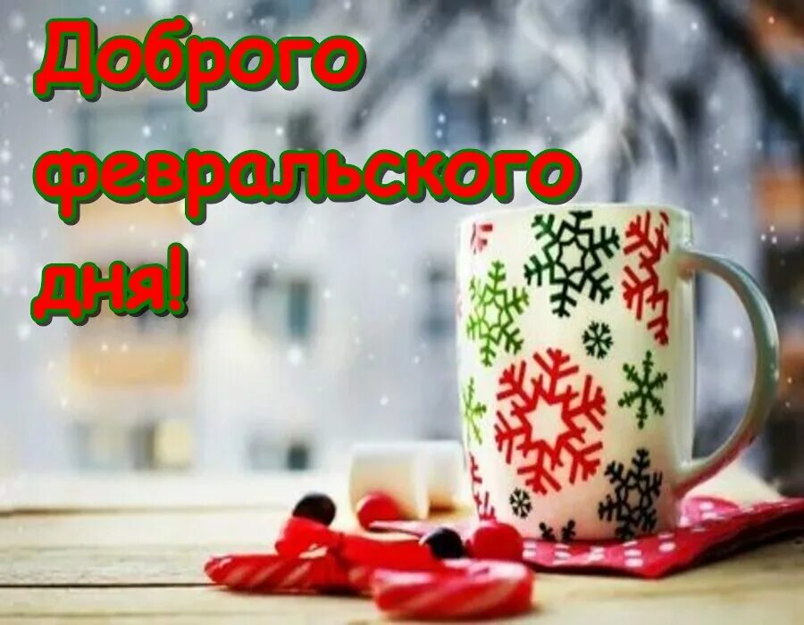 Доброго февральского дня. Доброго февральского веченрочка. доброе февральское утро картинки. добрый февральский вечер картинки с надписями.