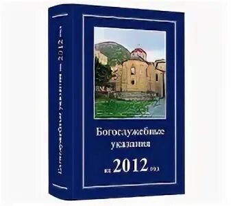 Богослужебные указания на 18 апреля 2024. Богослужебные указания. Богослужебные указания 2023 купить.