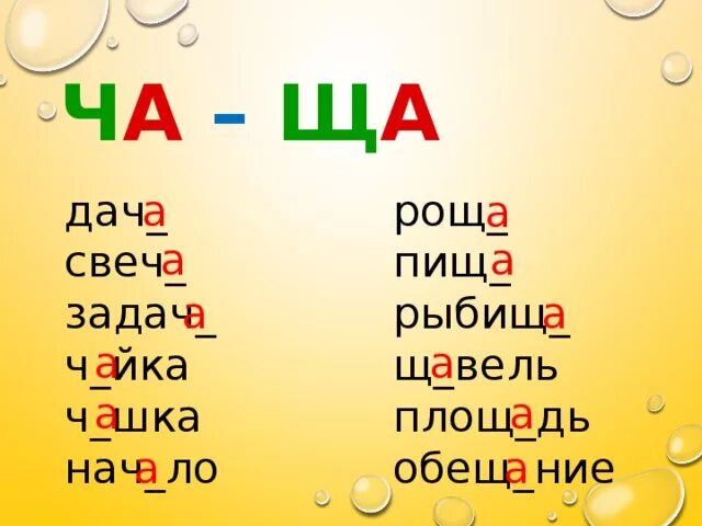 Жи ши ча ща чу щу примеры. Слова с ча-ща Чу-ЩУ. Слова с ча ща. Сочетания Чу ЩУ. Слова с сочетаниями ча ща.