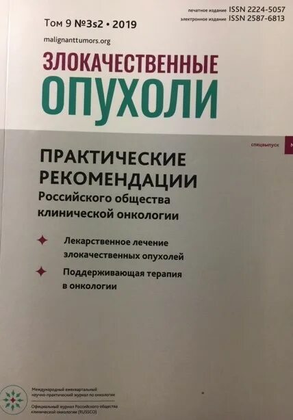 Клинические рекомендации онкология. Злокачественные опухоли практические рекомендации. Клинисеские реукомендации по онокологи. Книга клинический рекомендации по онкологии. Лечение рака книги