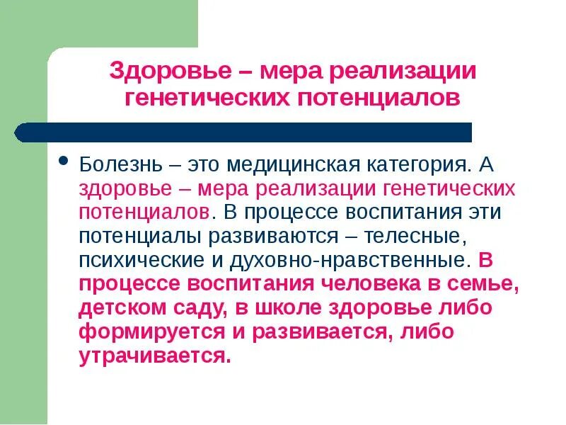 Мера здоровья рф. Дизонтогенез генетический потенциал. Мера здоровья. Причины снижающие реализацию генетического потенциала. Оценка генетического потенциала.