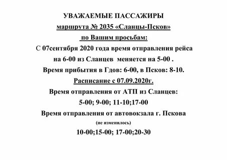 Сланцы псков расписание